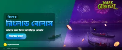 মাস্ক কার্নিভাল বোনাস জিতে নিন