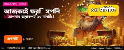 আজই পান ফ্রি স্পিন বোনাস